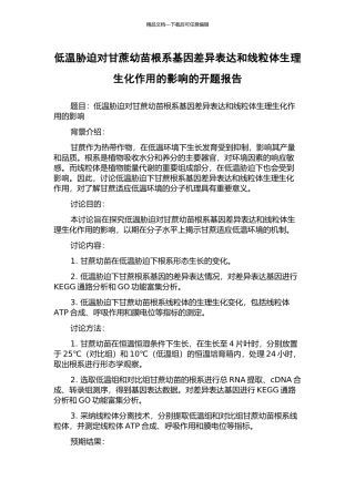 低温胁迫对甘蔗幼苗根系基因差异表达和线粒体生理生化作用的影响的开题报告
