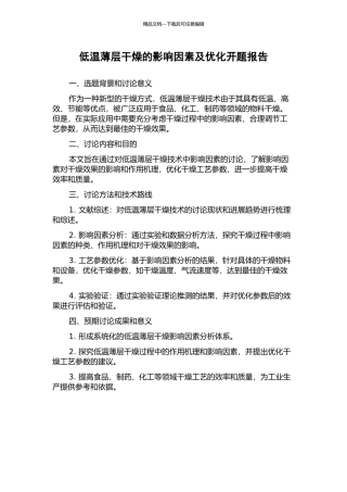 低温薄层干燥的影响因素及优化开题报告