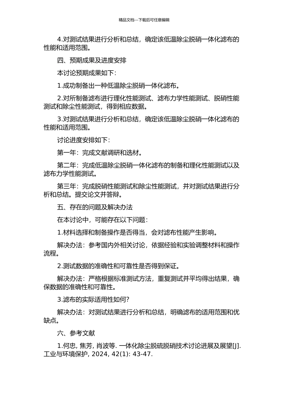 低温除尘脱硝一体化滤布的制备与性能研究的开题报告_第2页