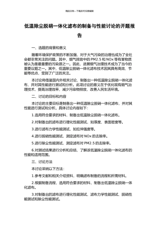 低温除尘脱硝一体化滤布的制备与性能研究的开题报告