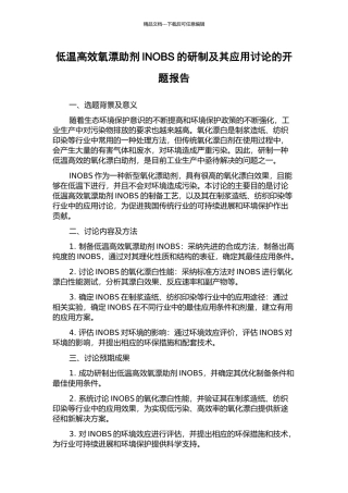 低温高效氧漂助剂INOBS的研制及其应用研究的开题报告