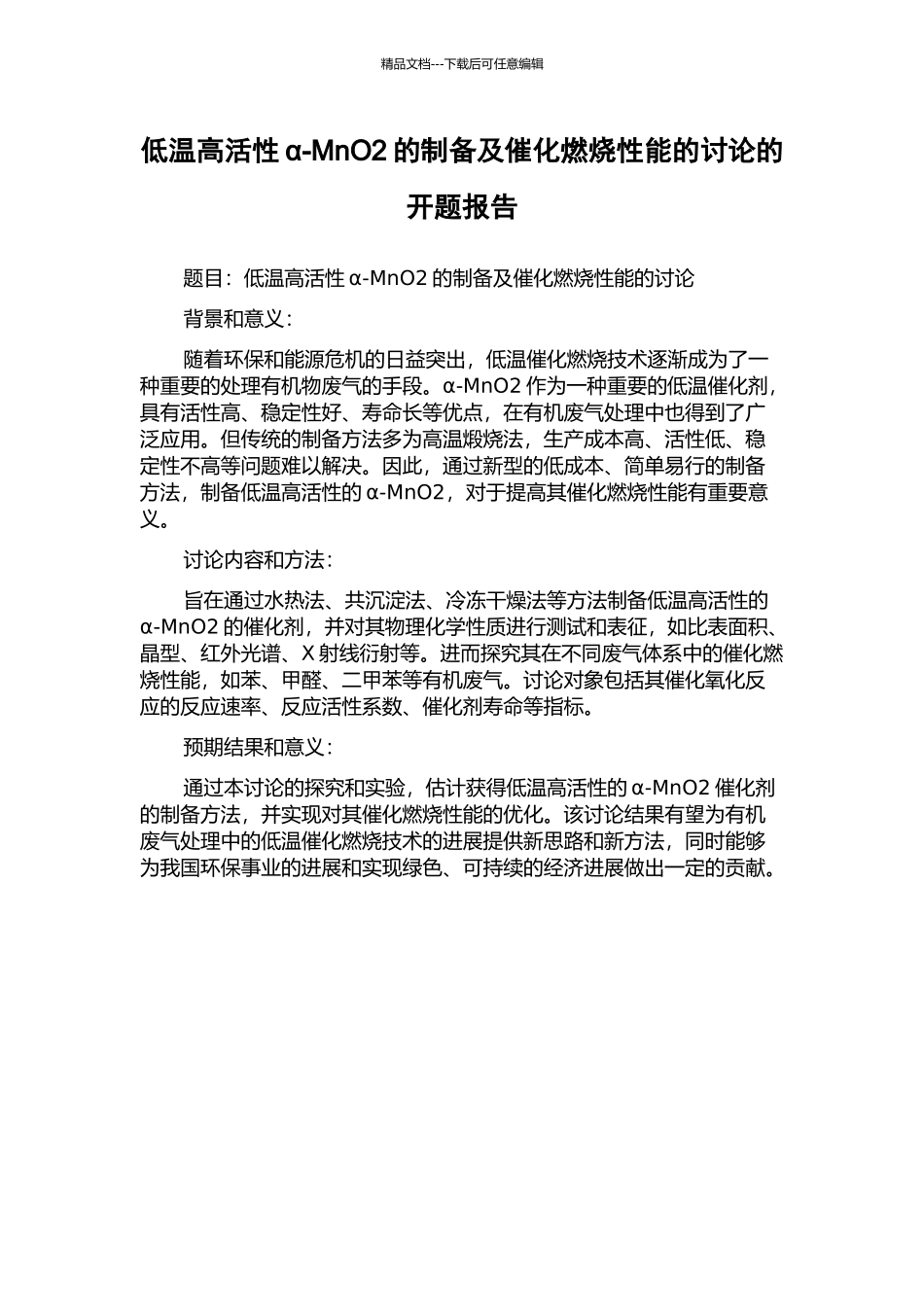 低温高活性α-MnO2的制备及催化燃烧性能的研究的开题报告_第1页