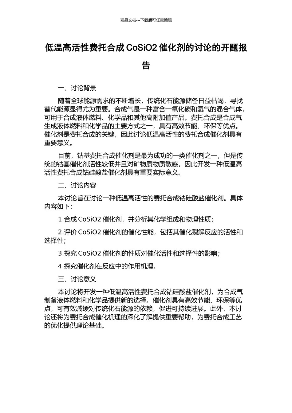 低温高活性费托合成CoSiO2催化剂的研究的开题报告_第1页
