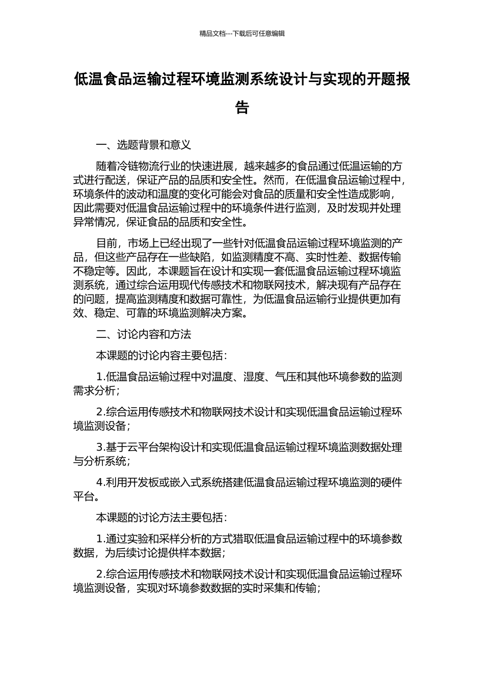 低温食品运输过程环境监测系统设计与实现的开题报告_第1页