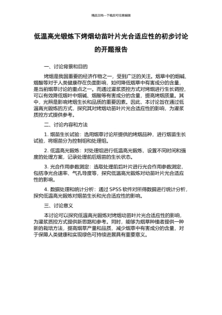 低温高光锻炼下烤烟幼苗叶片光合适应性的初步研究的开题报告