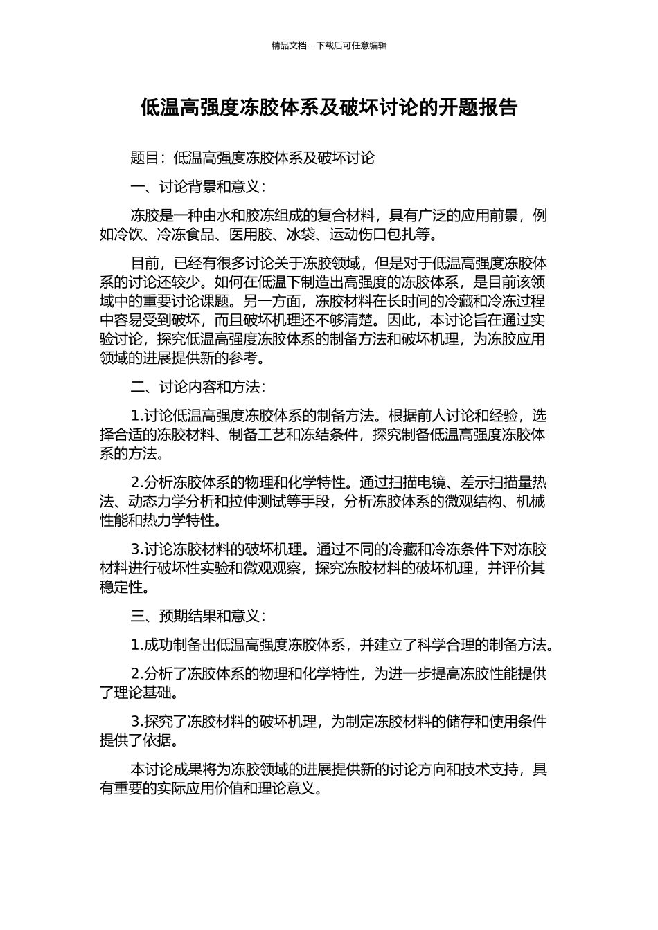 低温高强度冻胶体系及破坏研究的开题报告_第1页