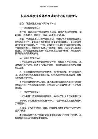 低温高强度冻胶体系及破坏研究的开题报告