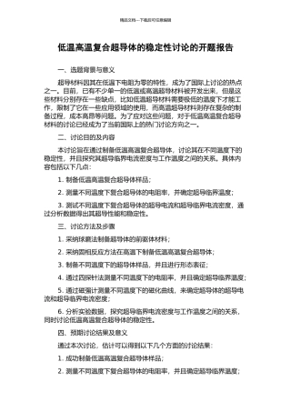 低温高温复合超导体的稳定性研究的开题报告