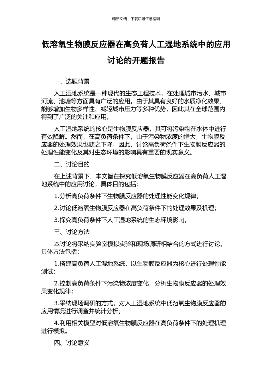 低溶氧生物膜反应器在高负荷人工湿地系统中的应用研究的开题报告_第1页