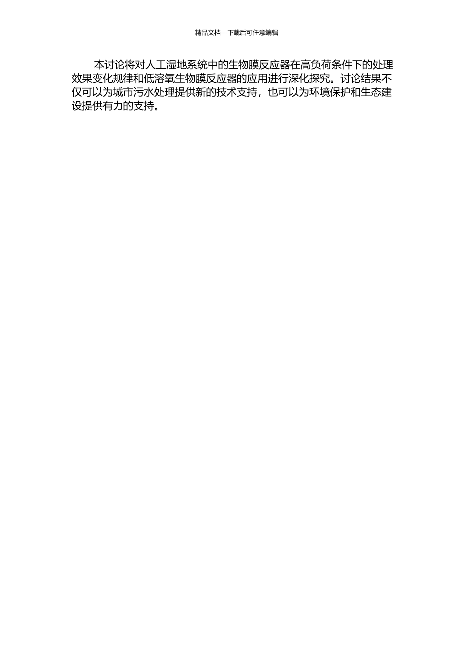 低溶氧生物膜反应器在高负荷人工湿地系统中的应用研究的开题报告_第2页