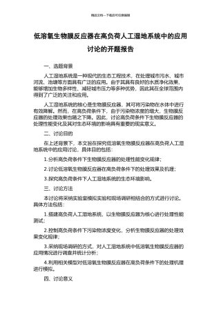 低溶氧生物膜反应器在高负荷人工湿地系统中的应用研究的开题报告