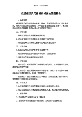 低温超级贝氏体钢的相变的开题报告
