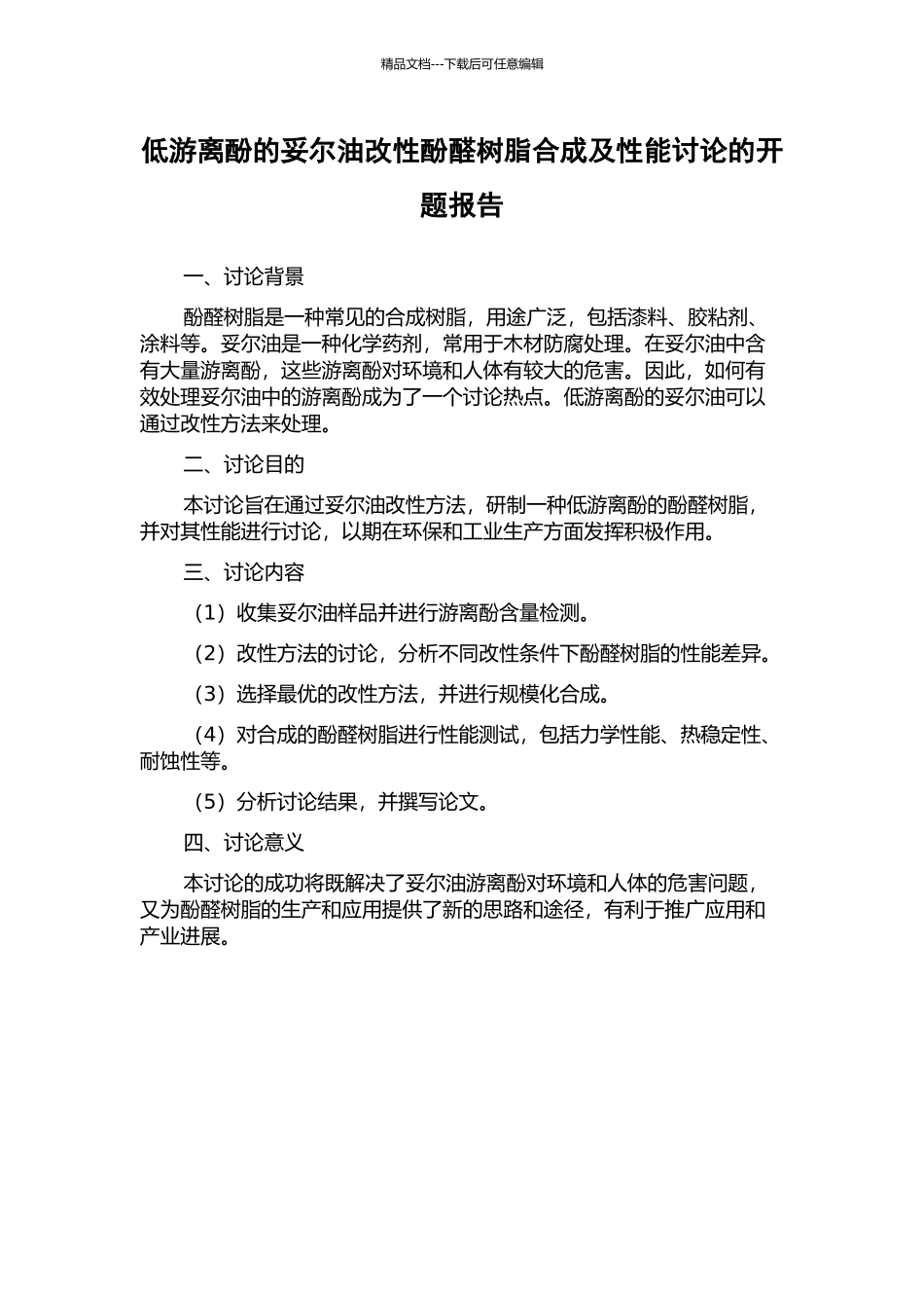 低游离酚的妥尔油改性酚醛树脂合成及性能研究的开题报告_第1页