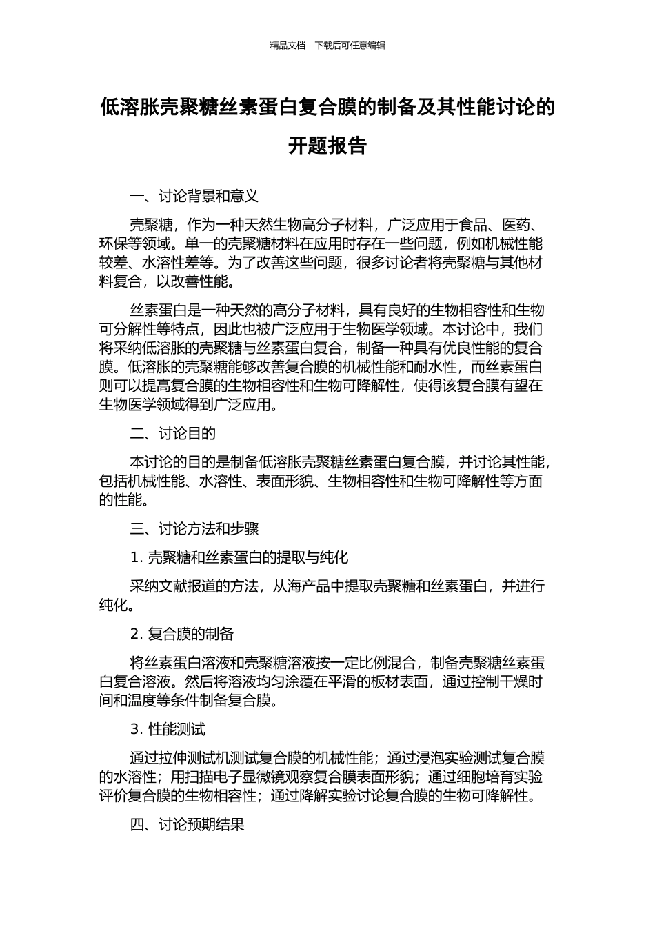 低溶胀壳聚糖丝素蛋白复合膜的制备及其性能研究的开题报告_第1页