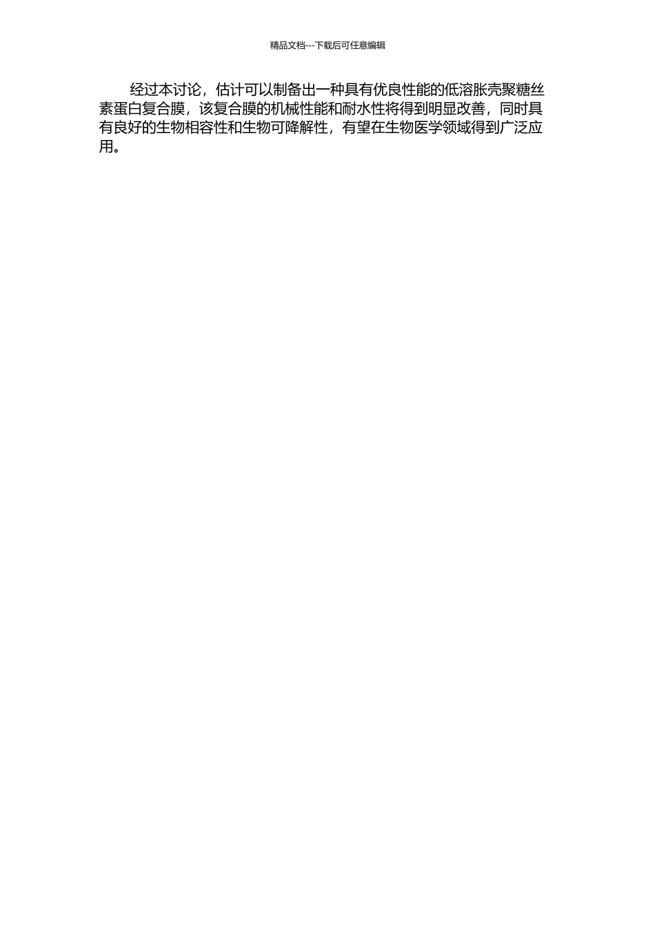 低溶胀壳聚糖丝素蛋白复合膜的制备及其性能研究的开题报告_第2页