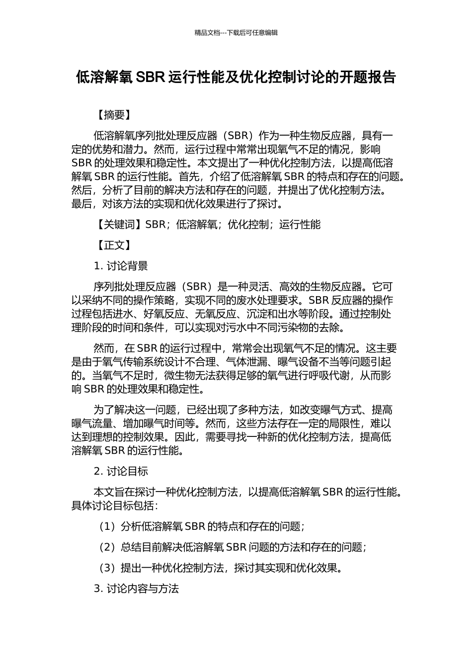 低溶解氧SBR运行性能及优化控制研究的开题报告_第1页