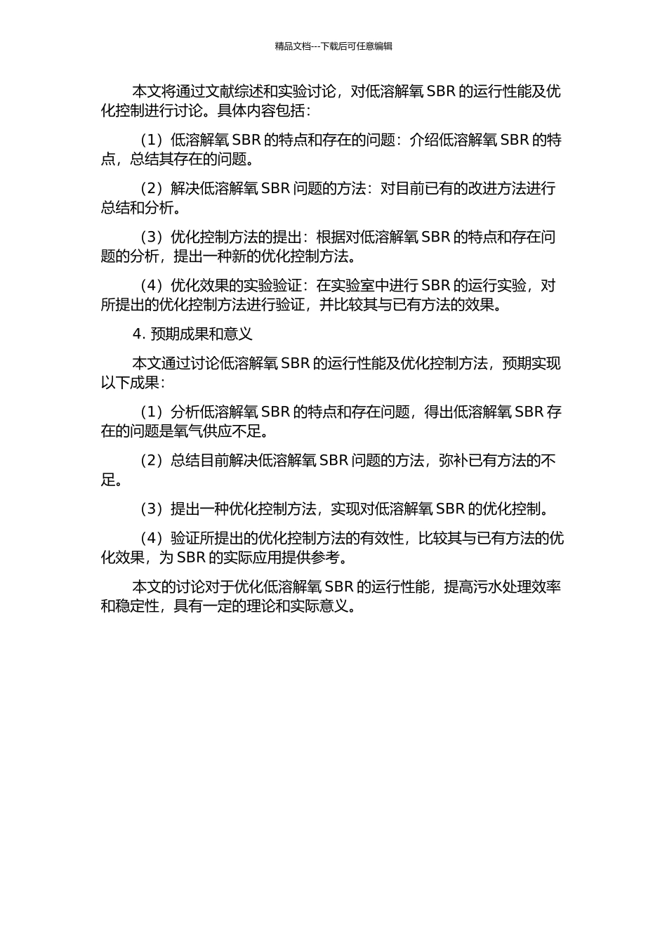 低溶解氧SBR运行性能及优化控制研究的开题报告_第2页