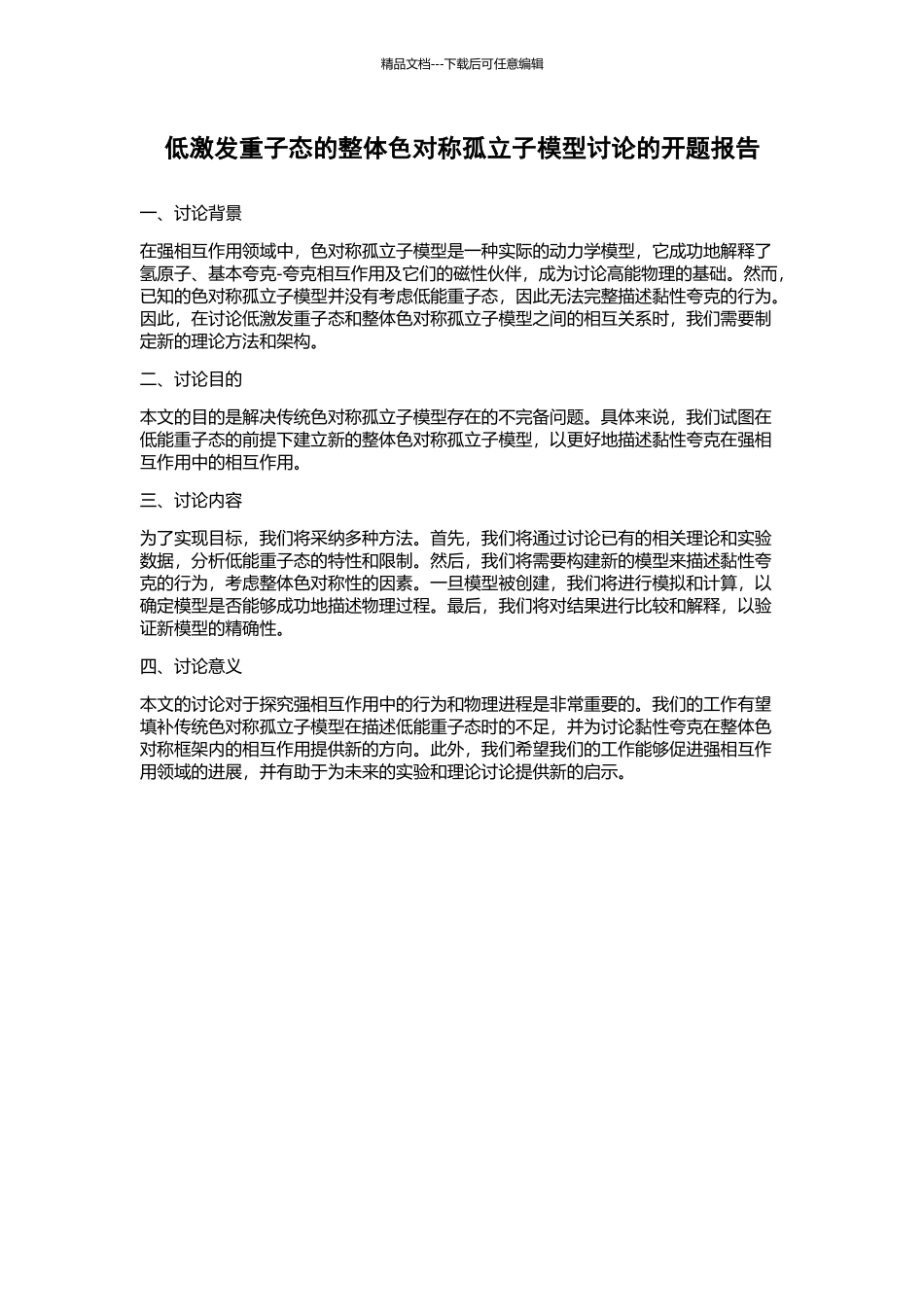低激发重子态的整体色对称孤立子模型研究的开题报告_第1页
