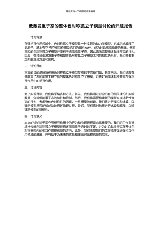 低激发重子态的整体色对称孤立子模型研究的开题报告