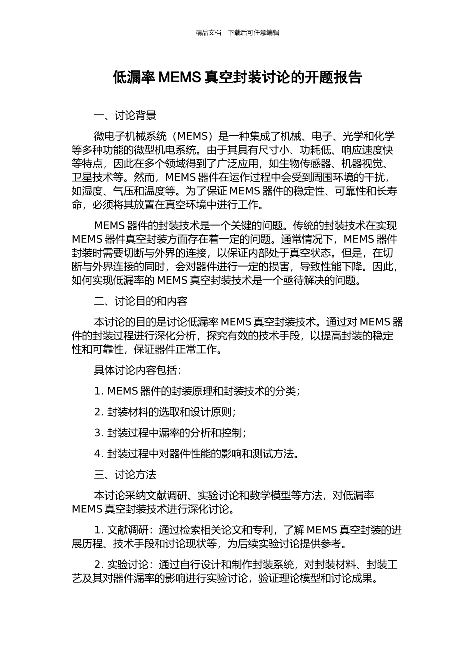 低漏率MEMS真空封装研究的开题报告_第1页