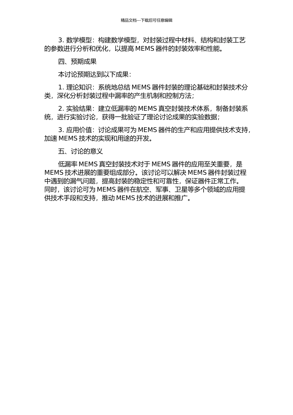 低漏率MEMS真空封装研究的开题报告_第2页