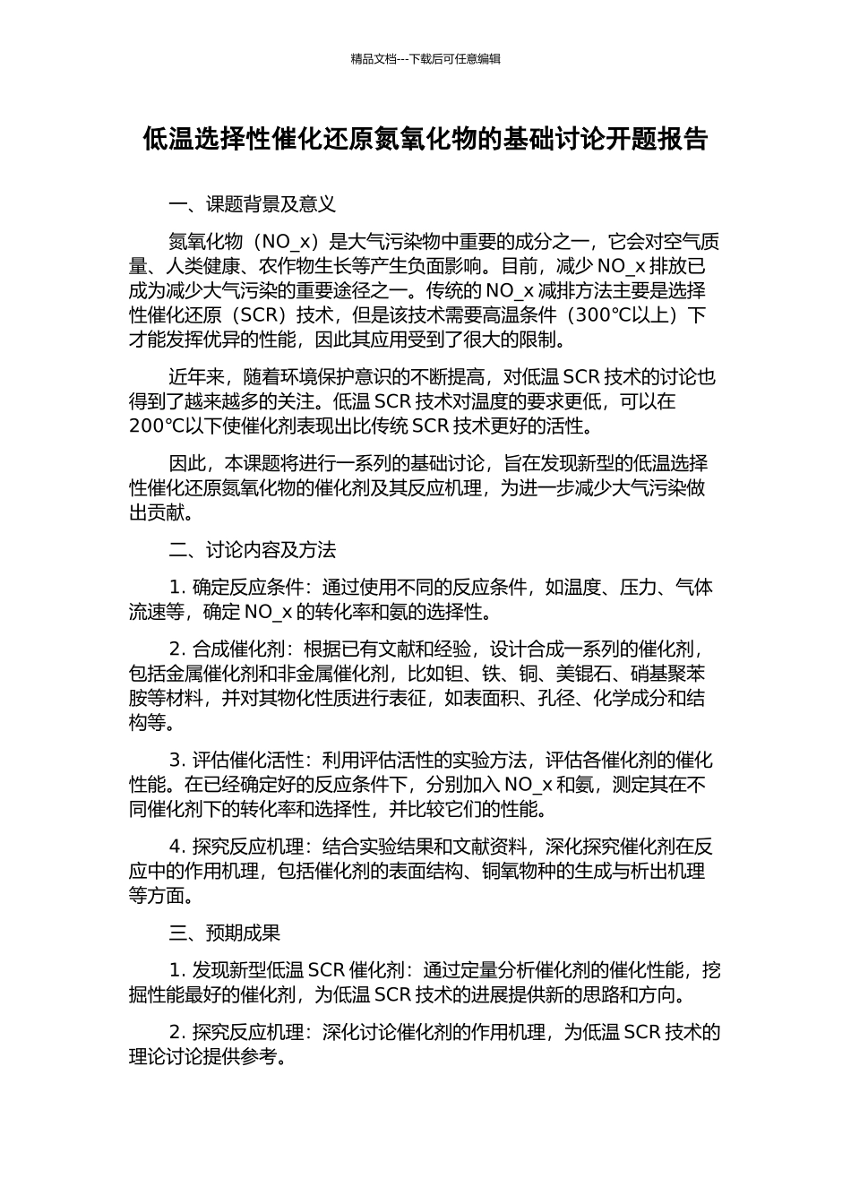 低温选择性催化还原氮氧化物的基础研究开题报告_第1页