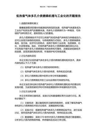 低热值气体多孔介质燃烧机理与工业化的开题报告