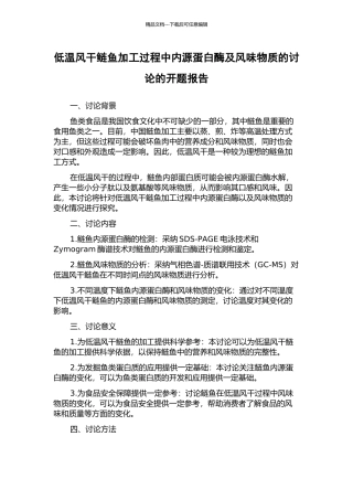 低温风干鲢鱼加工过程中内源蛋白酶及风味物质的研究的开题报告
