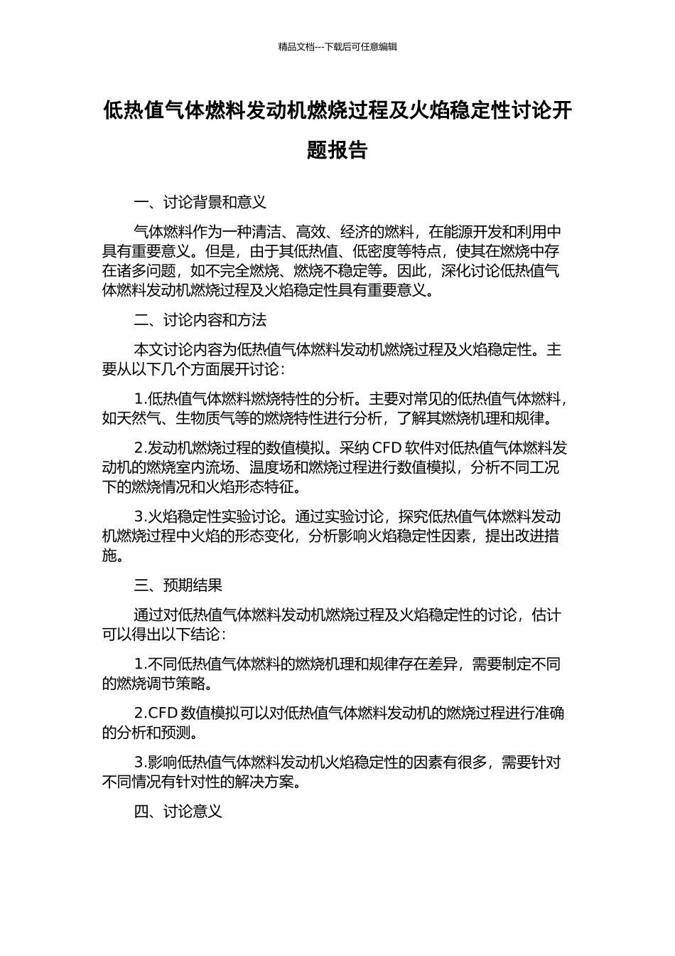低热值气体燃料发动机燃烧过程及火焰稳定性研究开题报告_第1页