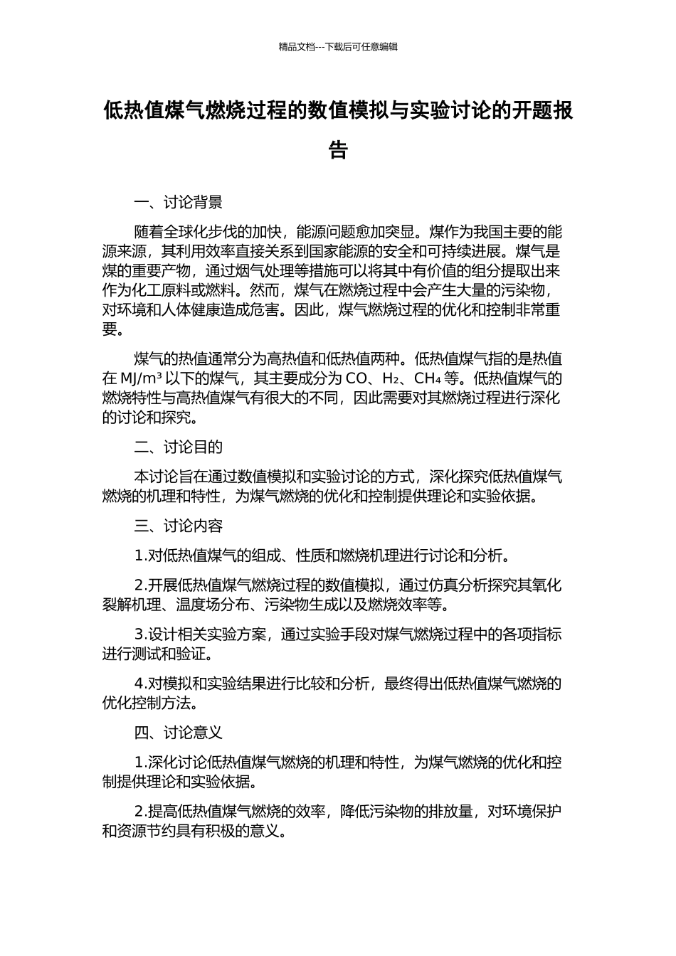 低热值煤气燃烧过程的数值模拟与实验研究的开题报告_第1页