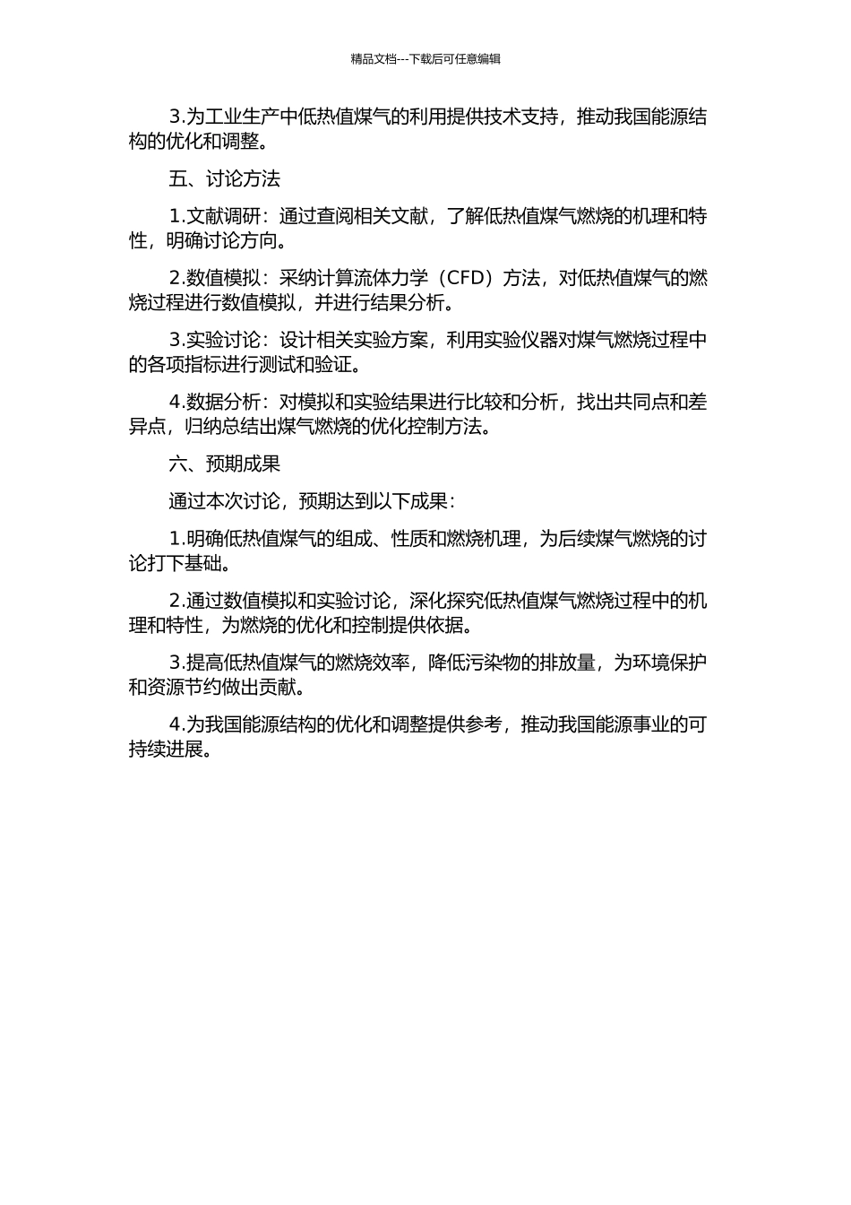 低热值煤气燃烧过程的数值模拟与实验研究的开题报告_第2页