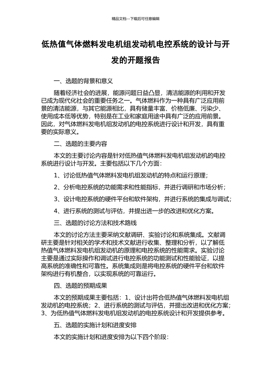 低热值气体燃料发电机组发动机电控系统的设计与开发的开题报告_第1页