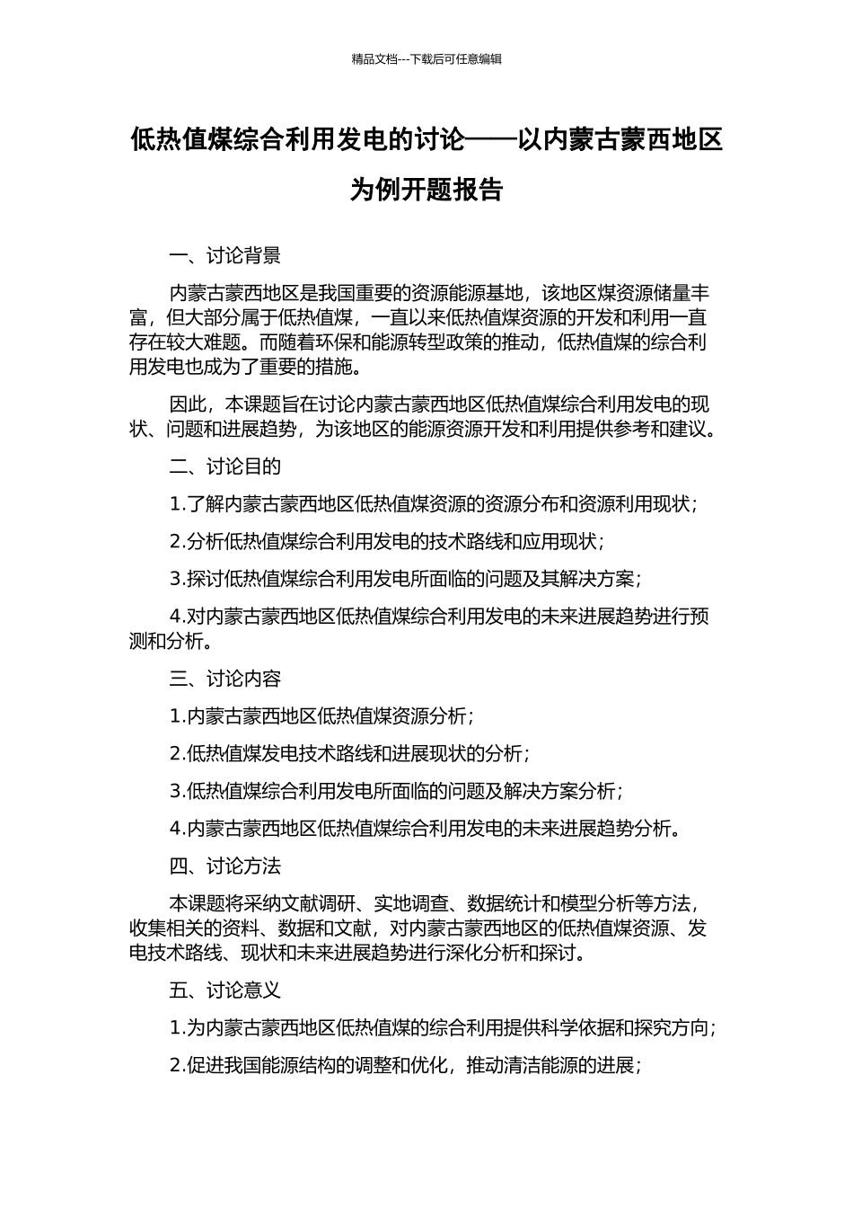 低热值煤综合利用发电的研究——以内蒙古蒙西地区为例开题报告_第1页