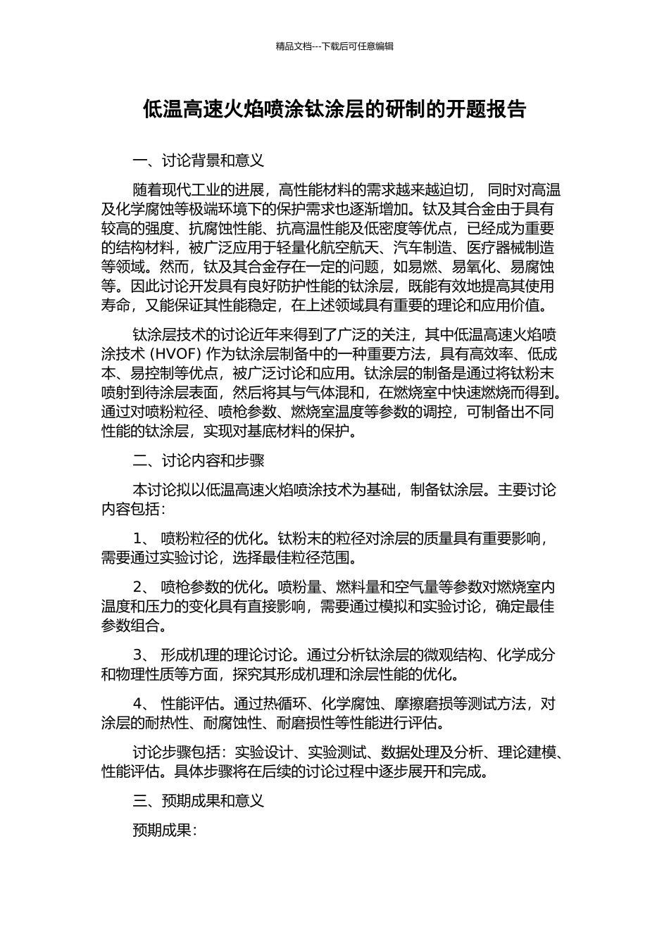 低温高速火焰喷涂钛涂层的研制的开题报告_第1页