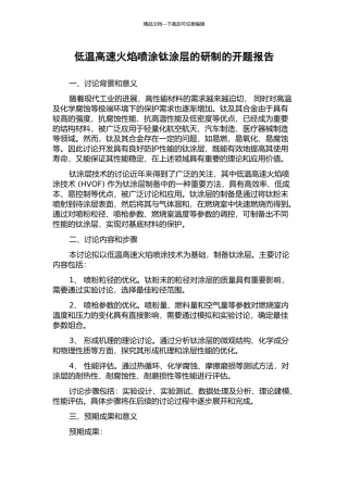 低温高速火焰喷涂钛涂层的研制的开题报告