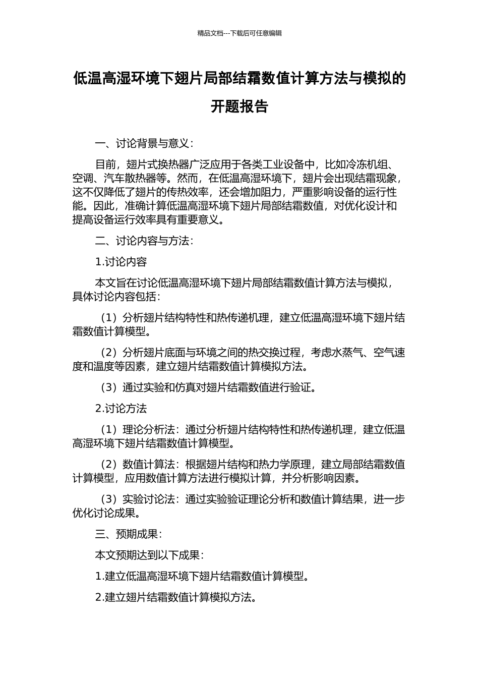 低温高湿环境下翅片局部结霜数值计算方法与模拟的开题报告_第1页