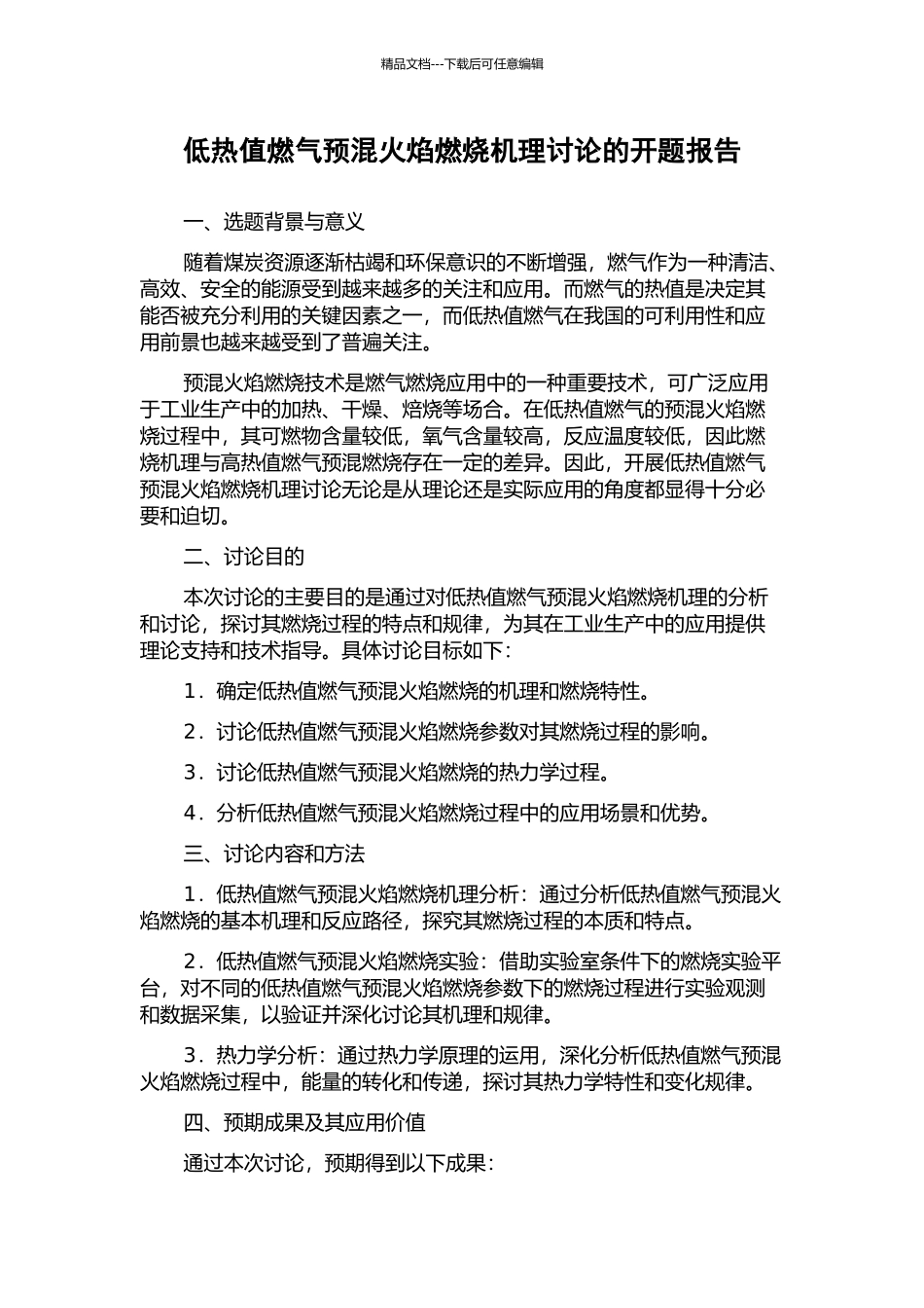 低热值燃气预混火焰燃烧机理研究的开题报告_第1页