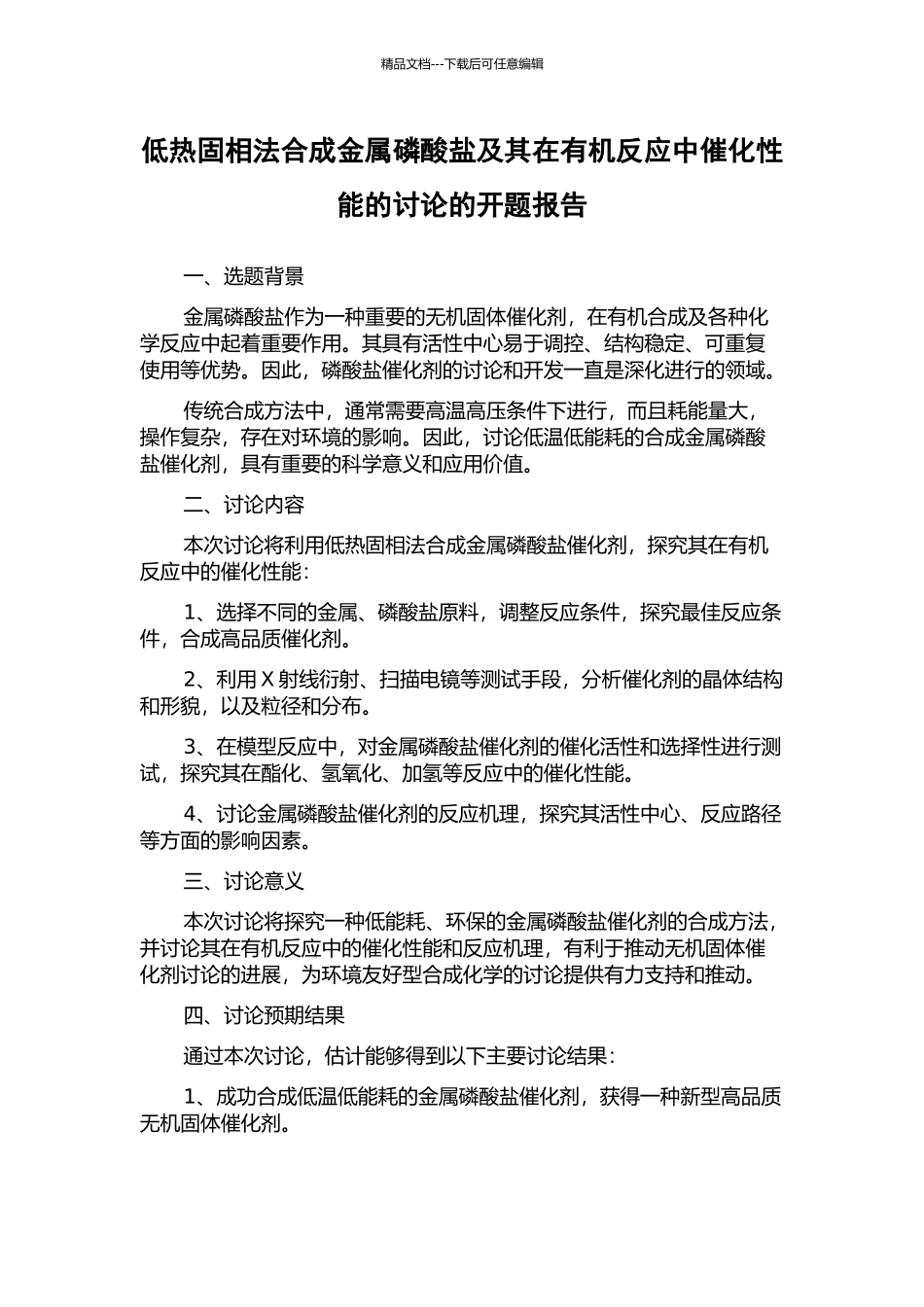 低热固相法合成金属磷酸盐及其在有机反应中催化性能的研究的开题报告_第1页