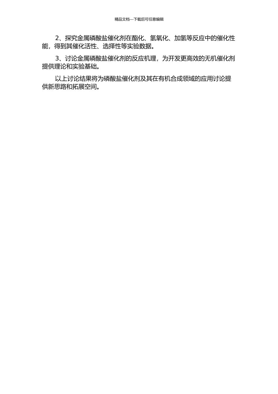 低热固相法合成金属磷酸盐及其在有机反应中催化性能的研究的开题报告_第2页