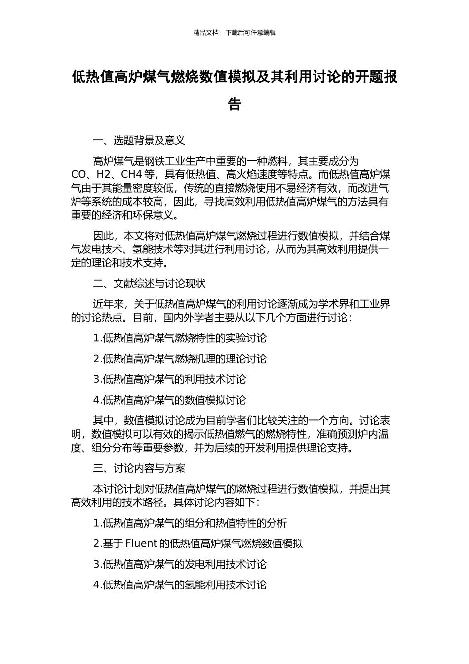 低热值高炉煤气燃烧数值模拟及其利用研究的开题报告_第1页