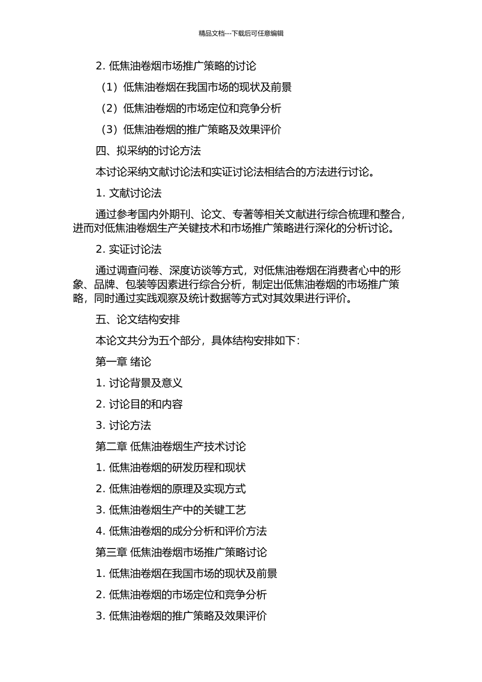 低焦油卷烟生产关键技术与市场推广的研究的开题报告_第2页