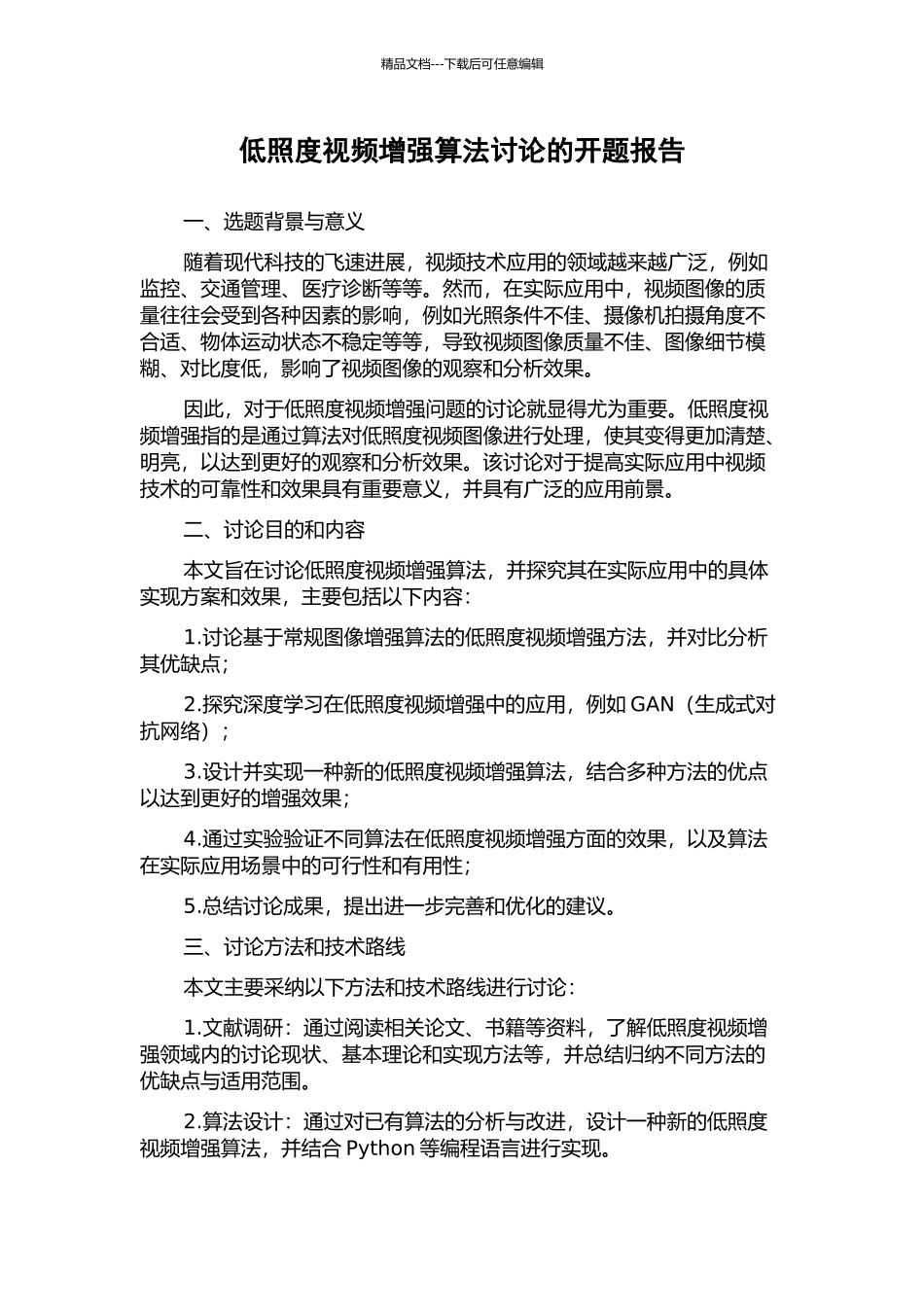 低照度视频增强算法研究的开题报告_第1页