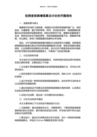 低照度视频增强算法研究的开题报告