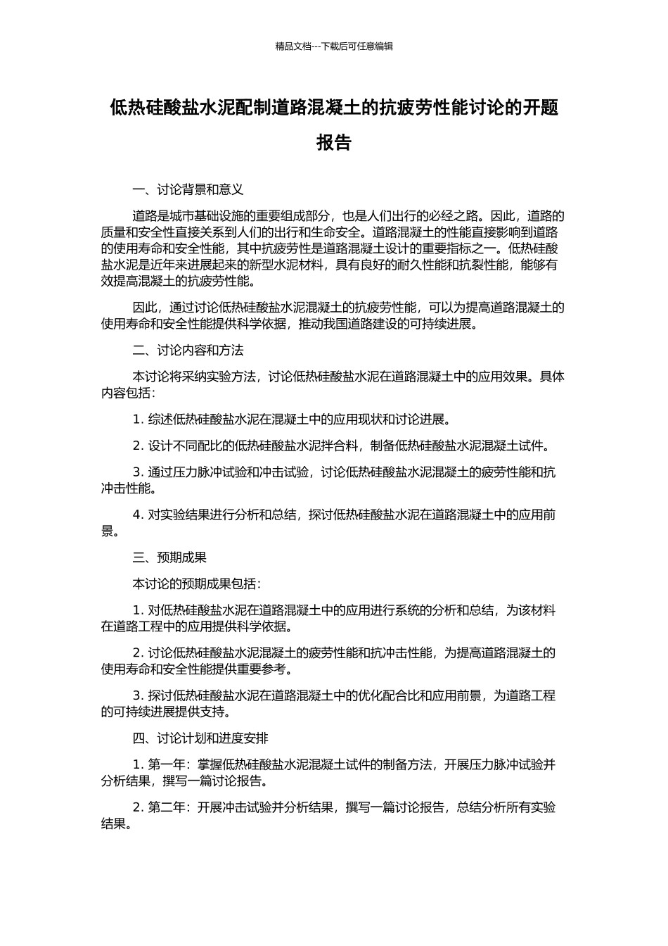 低热硅酸盐水泥配制道路混凝土的抗疲劳性能研究的开题报告_第1页