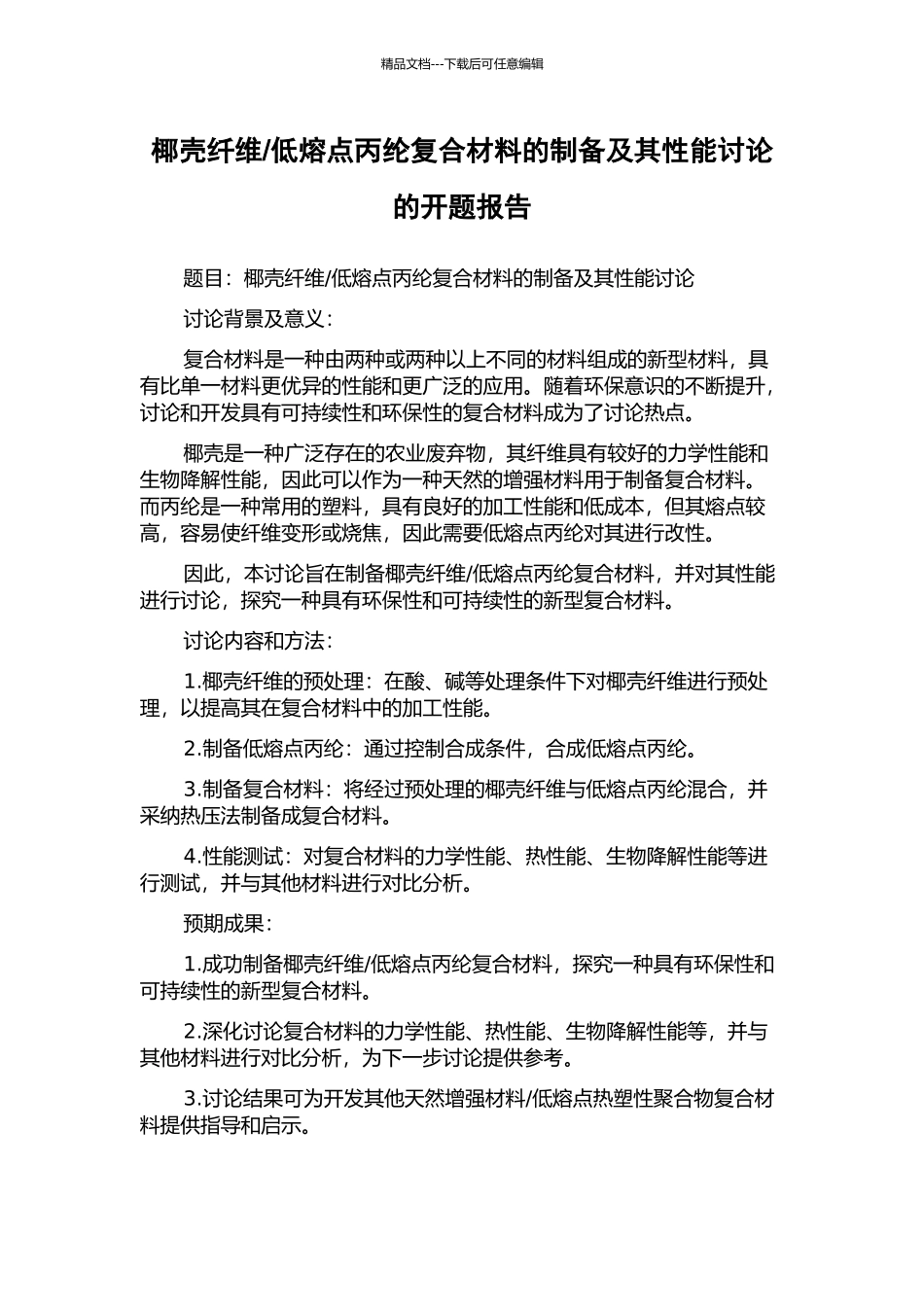 低熔点丙纶复合材料的制备及其性能研究的开题报告_第1页