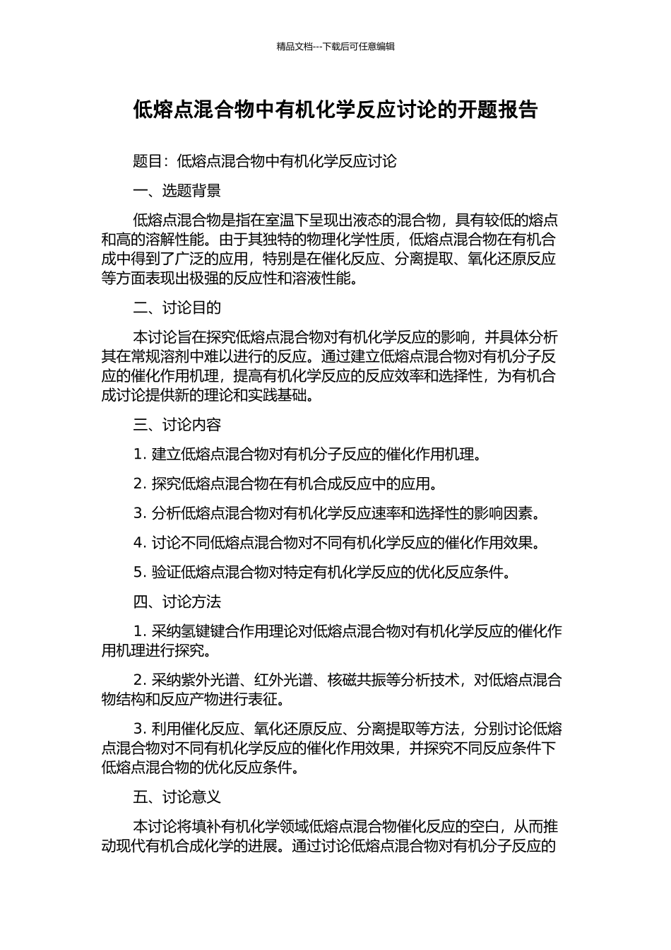 低熔点混合物中有机化学反应研究的开题报告_第1页