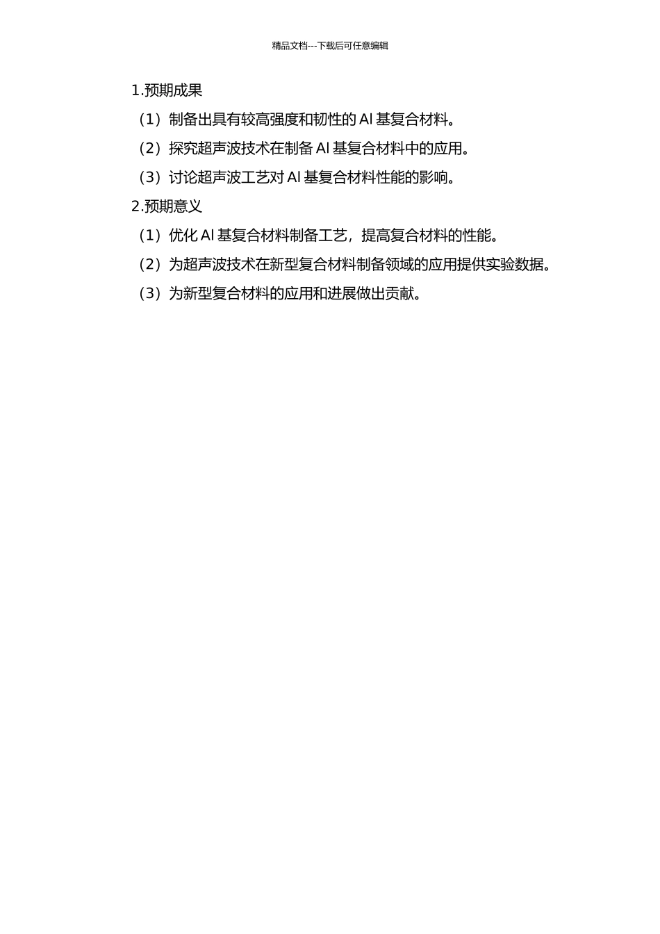 低熔体温度下高强超声辅助原位颗粒增强Al基复合材料的制备研究的开题报告_第2页