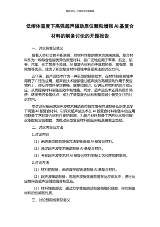 低熔体温度下高强超声辅助原位颗粒增强Al基复合材料的制备研究的开题报告