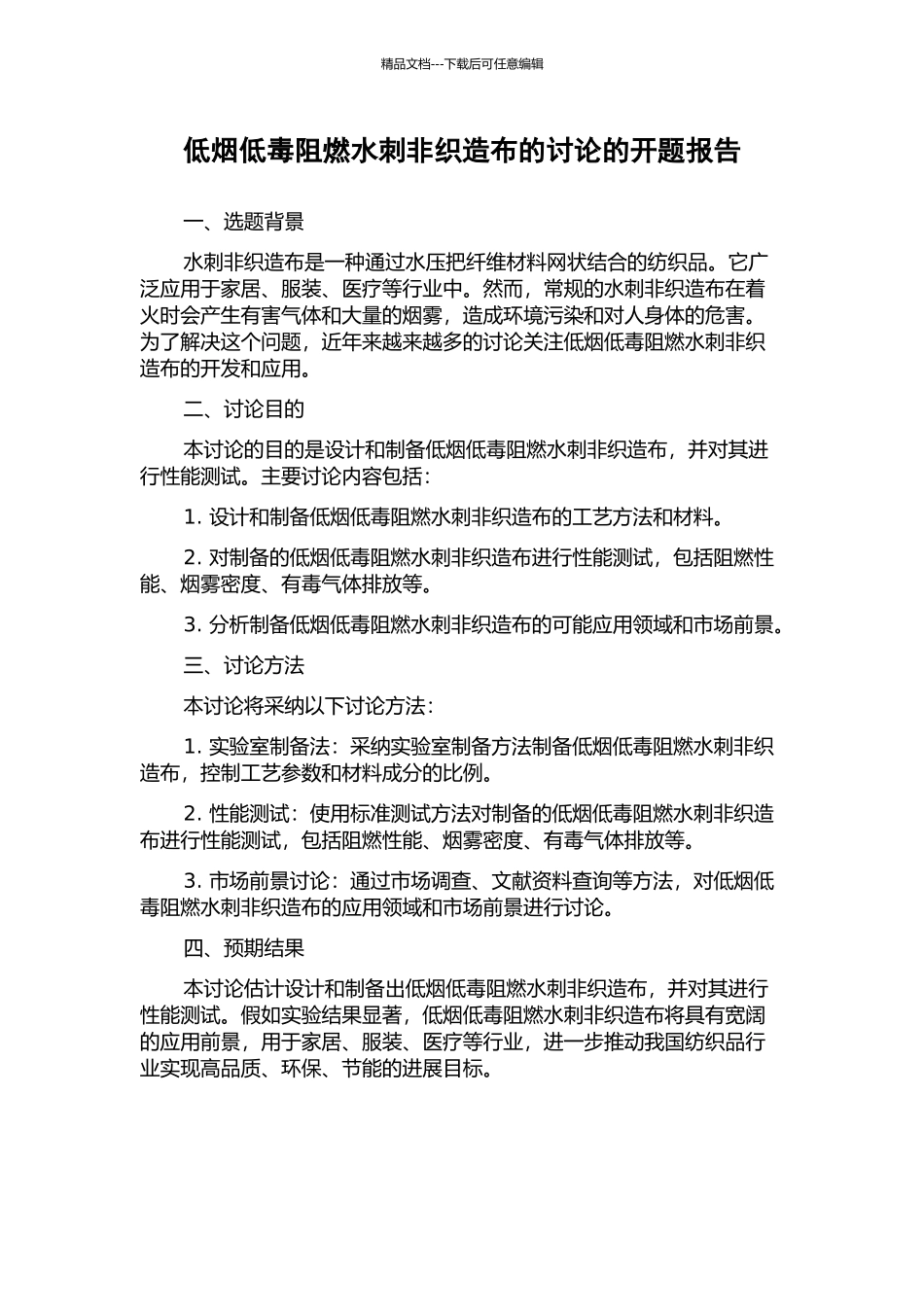 低烟低毒阻燃水刺非织造布的研究的开题报告_第1页
