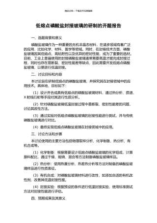 低熔点磷酸盐封接玻璃的研制的开题报告